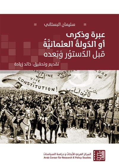 عبرة وذكرى أو الدولة العثمانية قبل الدستور وبعده علوم وطبيعة سليمان البستاني 