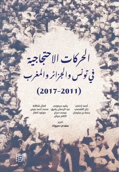 الحركات الاحتجاجية في تونس والجزائر والمغرب : 2011 - 2017 علوم وطبيعة مجموعة مؤلفين 