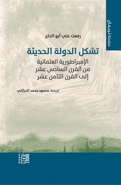 تشكل الدولة الحديثة - الإمبراطورية العثمانية من القرن السادس عشر إلى القرن الثامن عشر علوم وطبيعة رفعت علي أبو الحاج 