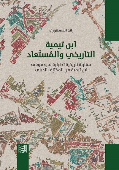 ابن تيمية التاريخي والمستعاد : مقاربة تاريخية تحليلية في موقف ابن تيمية من المختلف الديني علوم وطبيعة رائد السمهوري 