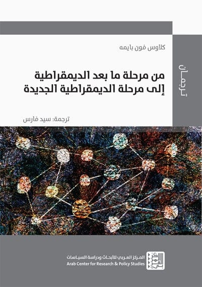 من مرحلة ما بعد الديمقراطية إلى مرحلة الديمقراطية الجديدة علوم وطبيعة كلاوس فون بايمه 