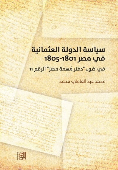 سياسة الدولة العثمانية في مصر 1801-1805 : في ضوء دفتر مهمة مصر الرقم 11 علوم وطبيعة محمد عبد العاطي محمد 