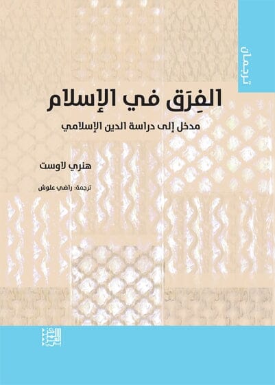 الفرق في الإسلام : مدخل إلى دراسة الدين الإسلامي كتب إسلامية هنري لاوست 