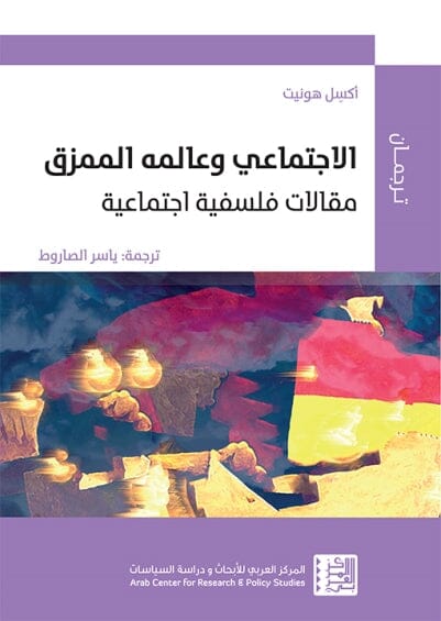 الاجتماعي وعالمه الممزق : مقالات فلسفية اجتماعية علوم وطبيعة أكسيل هونيت 