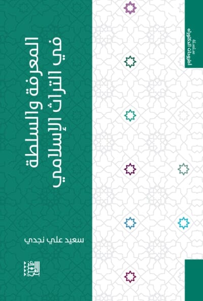 المعرفة والسلطة في التراث الإسلامي علوم وطبيعة سعيد علي نجدي 