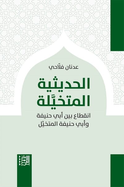 الحديثية المتخيلة : انقطاع بين أبي حنيفة وأبي حنيفة المتخيل علوم وطبيعة عدنان فلاحي 