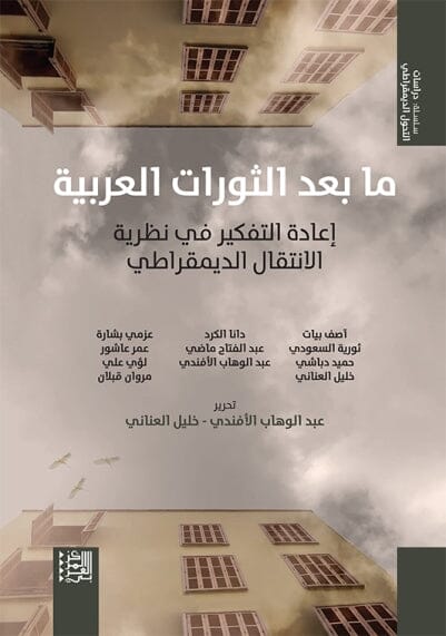 ما بعد الثورات العربية : إعادة التفكير في نظرية الانتقال الديمقراطي علوم وطبيعة مجموعة مؤلفين 