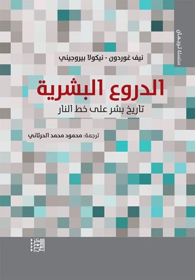 الدروع البشرية : تاريخ بشر على خط النار علوم وطبيعة نيكولا بيروجيني - نيف غوردون 