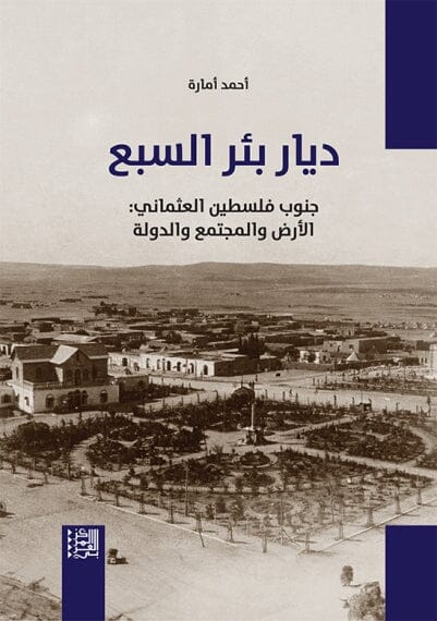 ديار بئر السبع - جنوب فلسطين العثماني : الأرض والمجتمع والدولة علوم وطبيعة أحمد أمارة 