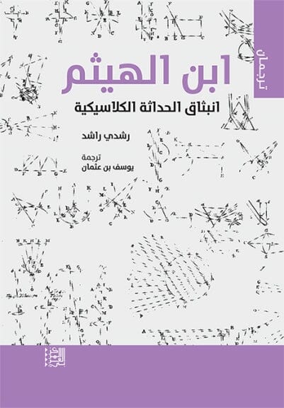 ابن الهيثم : انبثاق الحداثة الكلاسيكية كتب الفكر والفلسفة رشدي راشد 