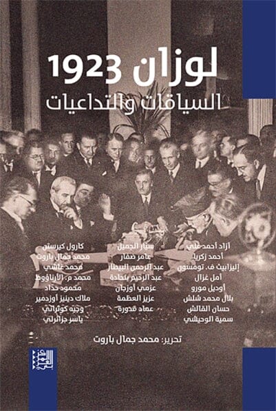 لوزان 1923 : السياقات والتداعيات كتب التاريخ والجفرافية مجموعة مؤلفين 