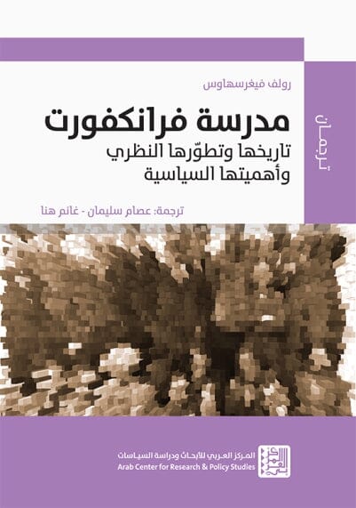 مدرسة فرانكفورت : تاريخها وتطورها النظري وأهميتها السياسية علوم وطبيعة رولف فيغرسهاوس 