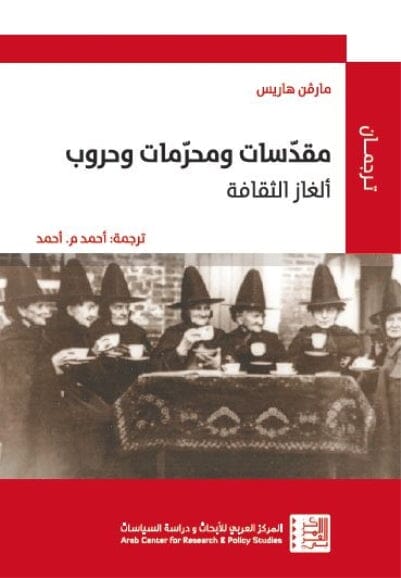 مقدسات ومحرمات وحروب علوم وطبيعة مارفن هاريس 