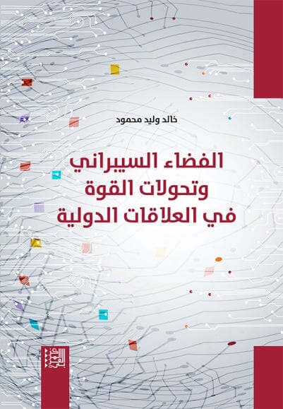 الفضاء السيبراني وتحولات القوة في العلاقات الدولية علوم وطبيعة خالد وليد محمود 