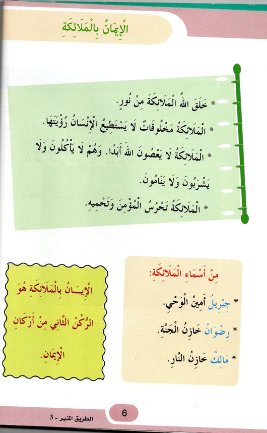 الطريق المنير : المستوى الثالث كتب أطفال مجموعة مؤلفين 