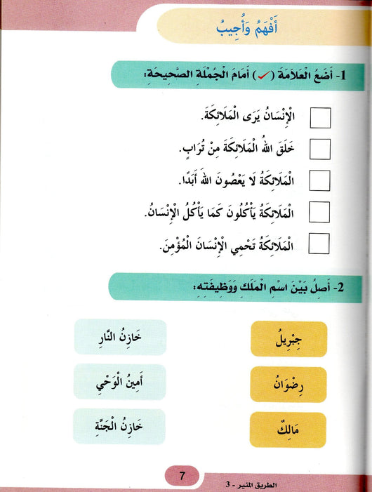 الطريق المنير : المستوى الثالث كتب أطفال مجموعة مؤلفين 