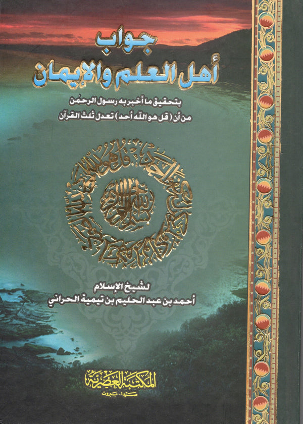 جواب أهل العلم والأيمان كتب إسلامية ابن تيمية 