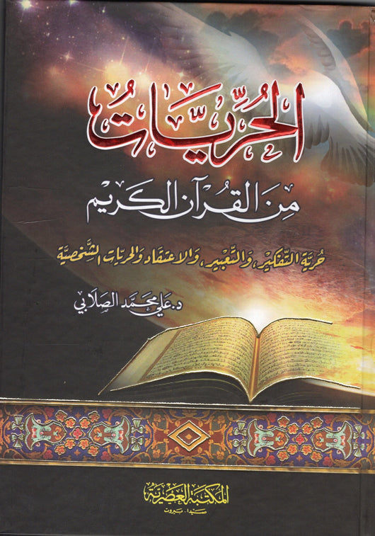 الحريات من القرآن الكريم كتب إسلامية علي محمد الصلابي 