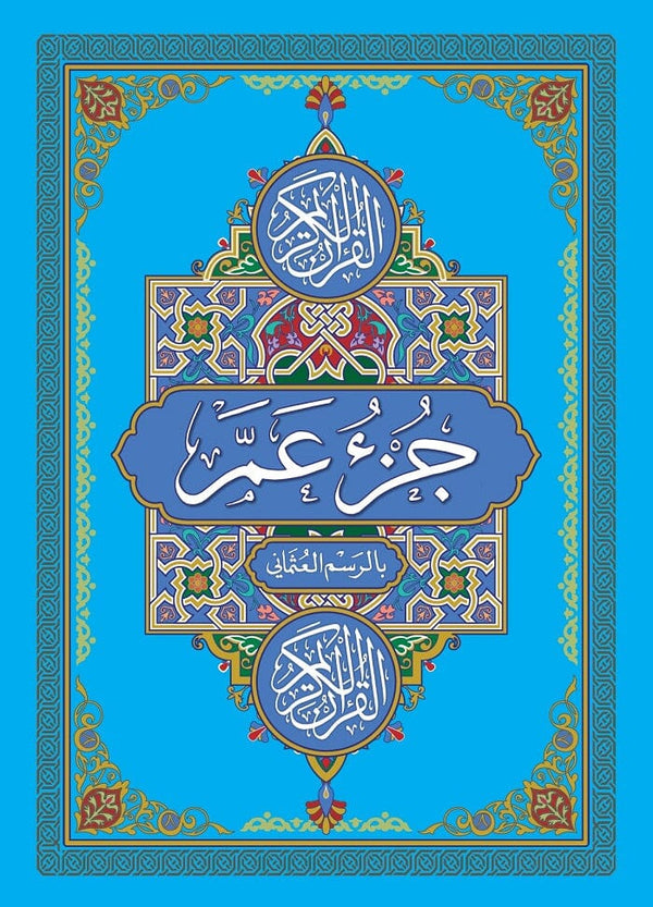 جزء عم - الجزء 30 من القرآن الكريم كتب إسلامية القرآن الكريم 