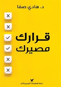 قرارك مصيرك تنمية بشرية هادي صفا 