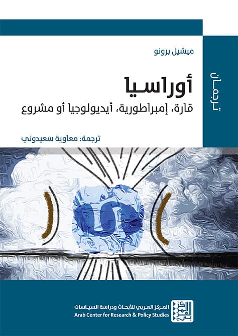 أوراسيا : قارة ، إمبراطورية ، أيديولوجيا أو مشروع علوم وطبيعة ميشيل برونو 