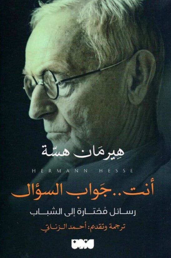 أنت جواب السؤال : رسائل مختارة إلى الشباب كتب الأدب العالمي هيرمان هسه 