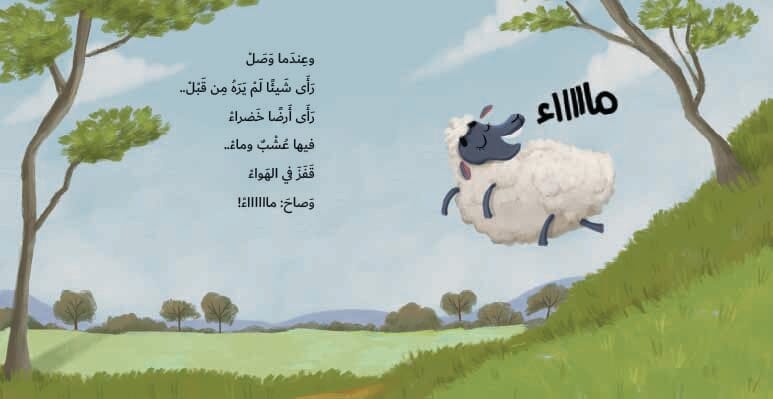 الخروف لفلوف كتب أطفال صفاء عمير 