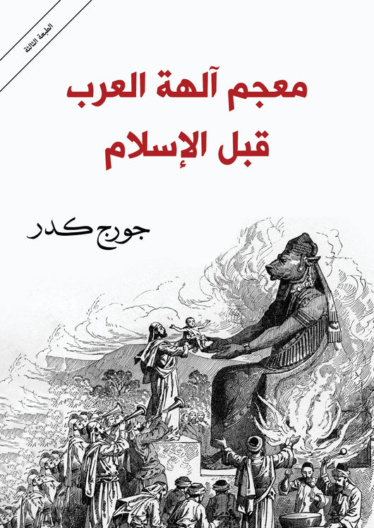 معجم آلهة العرب قبل الإسلام علوم وطبيعة جورج كدر 