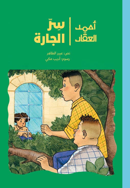 سلسلة أحمد العقاد : سر الجارة كتب أطفال عبير الطاهر 