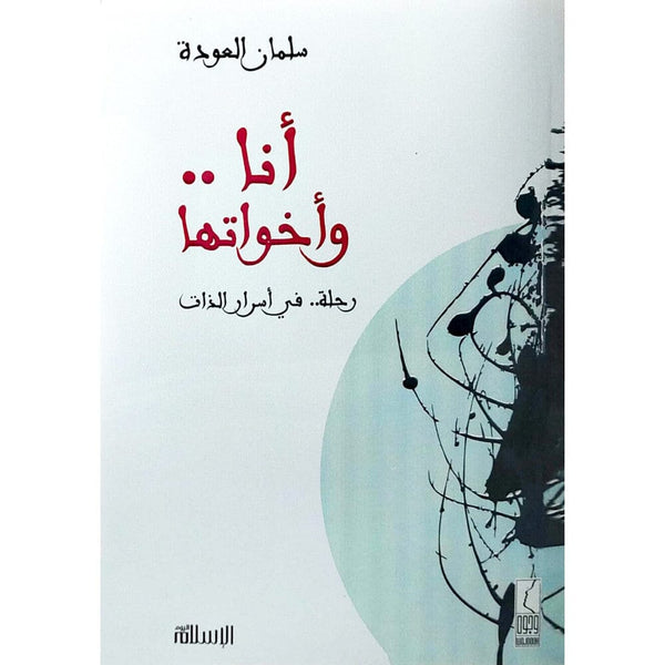 أنا وأخواتها : رحلة في أسرار الذات تنمية بشرية سلمان العودة 