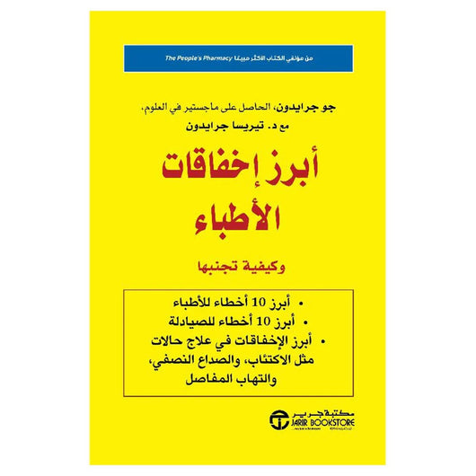 ‎أبرز إخفاقات الأطباء وكيفية تجنبها‎ تنمية بشرية جابرييل جرايسون 