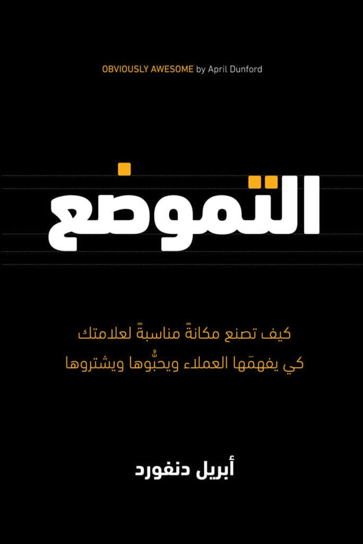 التموضع : كيف تصنع مكانة مناسبة لعلامتك كي يفهمها العملاء ويحبوها ويشتروها كتب الاقتصاد وإدارة الأعمال أبريل دانفورد 