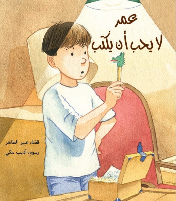 عمر لا يحب أن يكتب كتب أطفال عبير الطاهر 