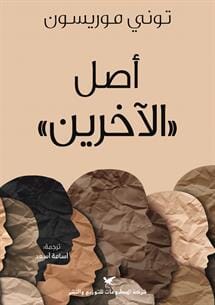 أصل الأخرين كتب الأدب العالمي توني موريسون 