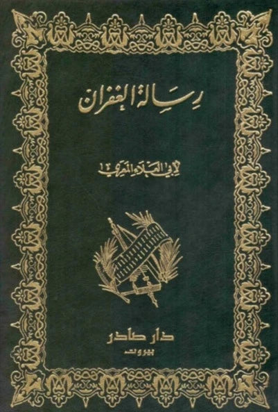 رسالة الغفران كتب الأدب العربي أبو العلاء المعري 