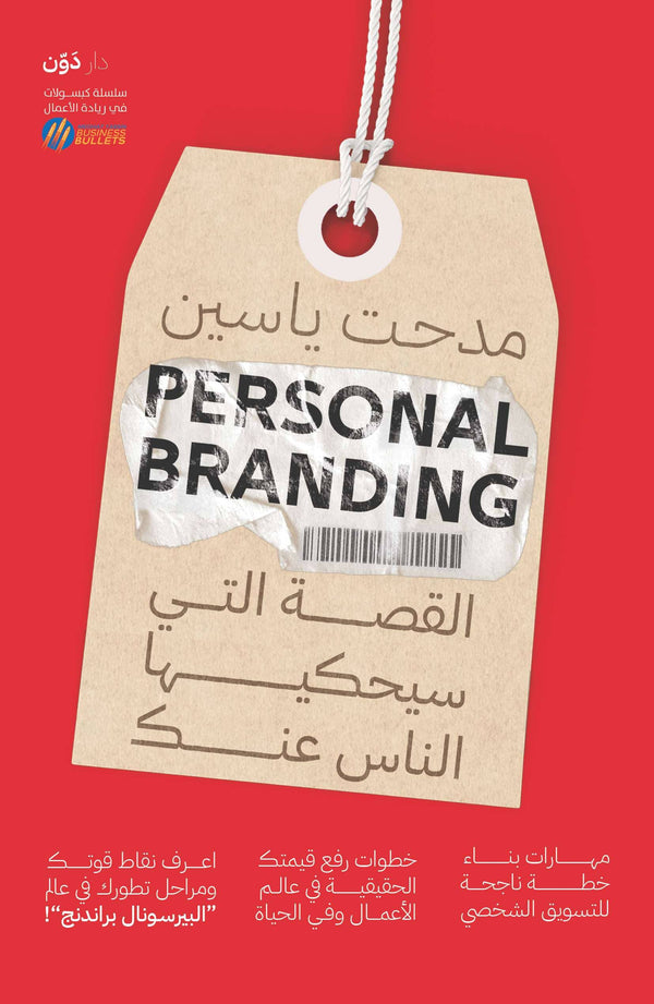 Personal Branding – القصة التي سيحكيها الناس عنك تنمية بشرية مدحت ياسين 