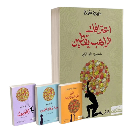 سلسلة زيزا 4 أجزاء كتب الأدب العالمي جوزيه ماورو 