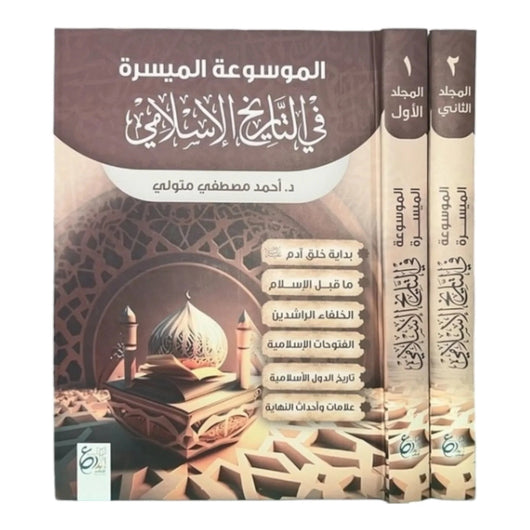 الموسوعة الميسرة في التاريخ الاسلامي 2/1 كتب إسلامية أحمد مصطفى متولي 