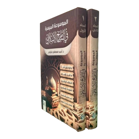 الموسوعة الميسرة في التاريخ الاسلامي 2/1 كتب إسلامية أحمد مصطفى متولي 