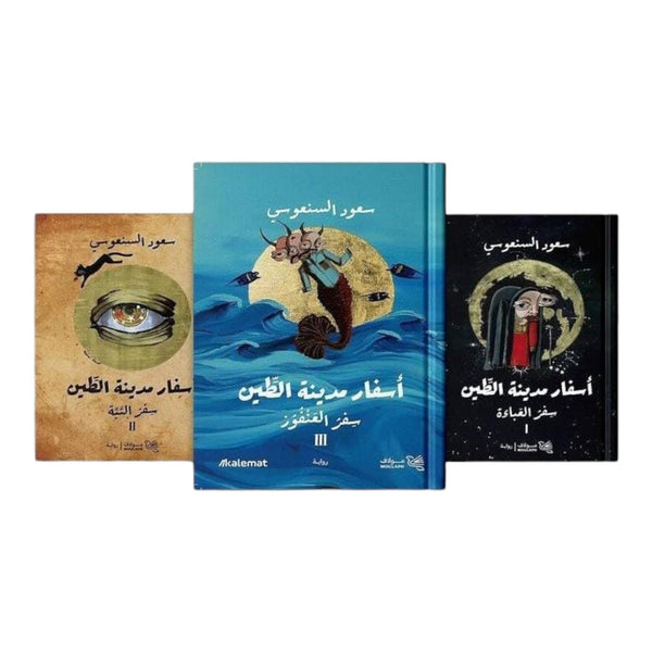 أسفار مدينة الطين 3 أجزاء كتب الأدب العربي سعود السنعوسي 