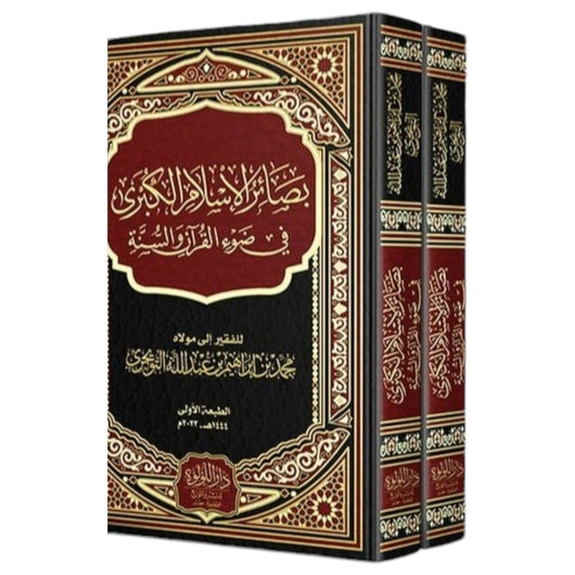 بصائر الإسلام الكبرى في ضوء القرآن والسنة 1/2 كتب إسلامية محمد بن إبراهيم بن عبد الله التويجري 