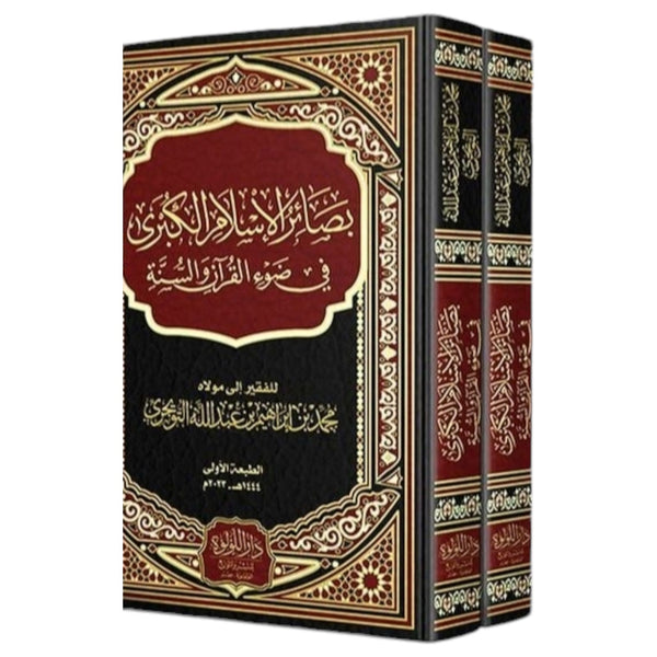بصائر الإسلام الكبرى في ضوء القرآن والسنة 1/2 كتب إسلامية محمد بن إبراهيم بن عبد الله التويجري 