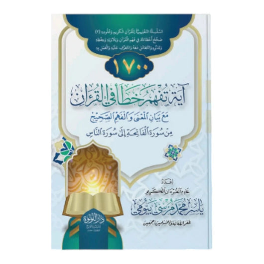 1700 آيه تفهم خطأ في القرآن كتب إسلامية ياسر محمد مرسي بيومي 