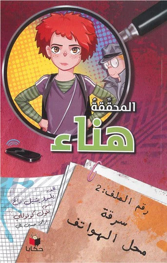 المحققة هناء - رقم الملف 2 : سرقة محل الهواتف كتب أطفال يلسماز يشيل داغ 