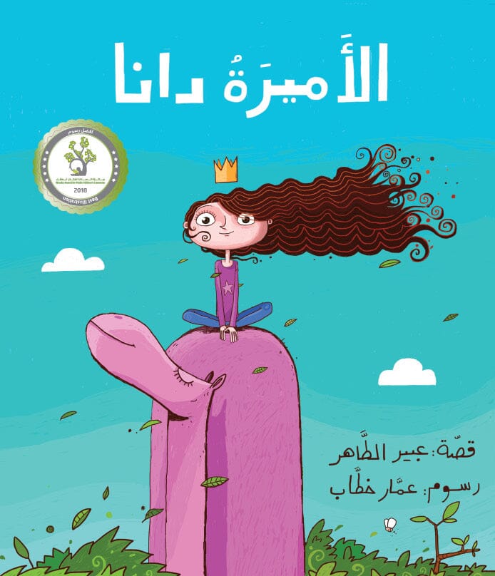 الأميرة دانا كتب أطفال عبير الطاهر 