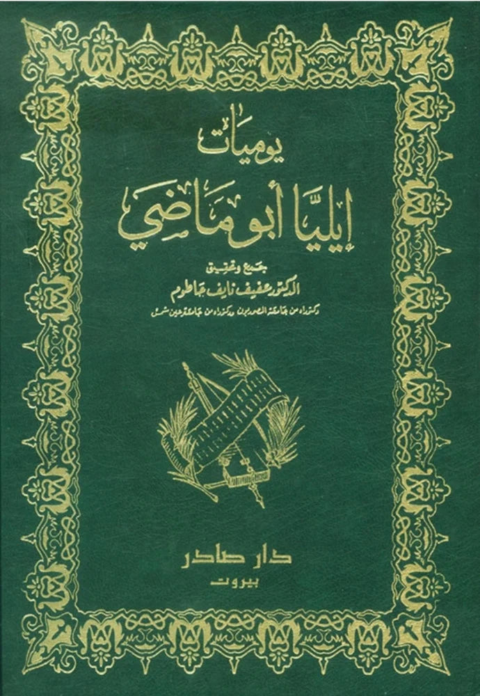 يوميات إيليا أبو ماضي - إيليا أبو ماضي - كتب الأدب