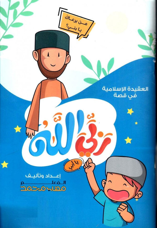 العقيدة الإسلامية في قصة : ربي الله كتب أطفال مهاب محمد 