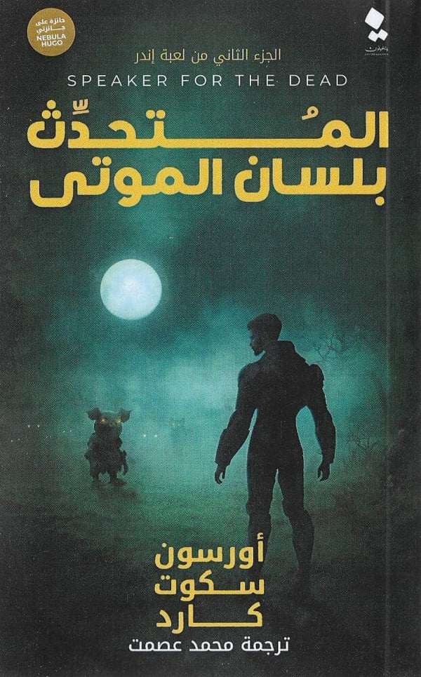 المتحدث بلسان الموتى : لعبة إندر - الجزء الثاني كتب الأدب العالمي أورسون سكوت كارد 