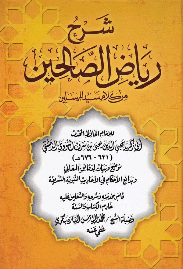 شرح رياض الصالحين من كلام سيد المرسلين كتب إسلامية الإمام النووي 