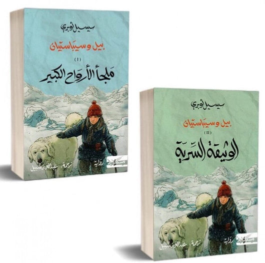 بيل وسيباستيان - الجزآن : ملجأ الأرواح الكبير - الوثيقة السرية كتب الأدب العالمي سيسيل أوبري 